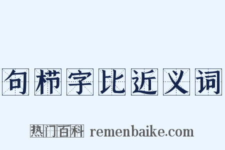 句栉字比近义词是什么意思的图片